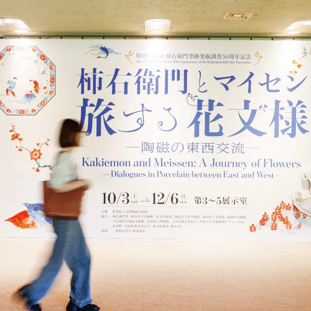 【九州陶磁文化館で開催中！特別企画展「柿右衛門とマイセン」】

現在、佐賀県立九州陶磁文化館では、
特別企画展「柿右衛門とマイセン 旅する花文様―陶磁の東西交流―」を開催中です。

日本で生まれた柿右